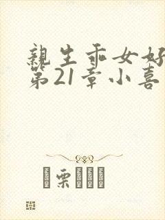 亲生乖女好紧h第21章小喜