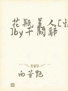 花瓶美人[快穿]by千阙辞