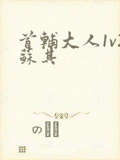 首辅大人1v2苏其