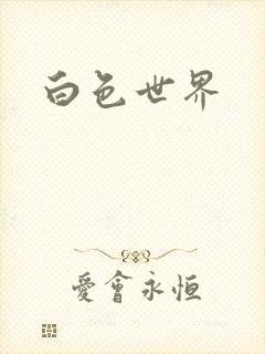 白色世界