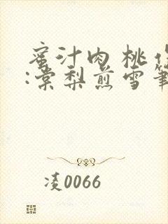 蜜汁肉 桃作者:棠梨煎雪笔趣阁