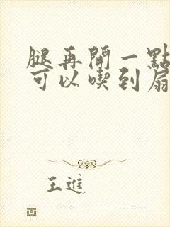 腿再开一点我就可以吃到扇贝了