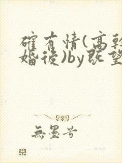 确有情(高干 婚后)by既望笔趣阁