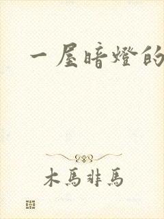 一屋暗灯的番外