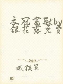 衣冠禽兽by金银花露免费阅读