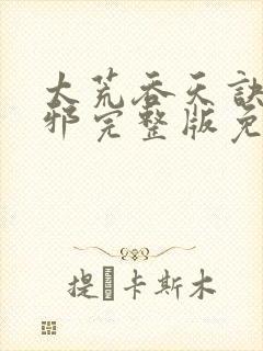 太荒吞天诀柳无邪完整版免费阅读