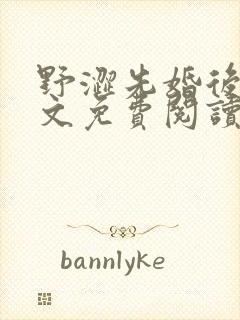 野涩先婚后爱全文免费阅读笔趣阁