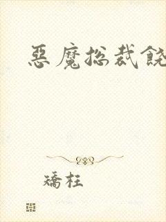 恶魔总裁饶了我