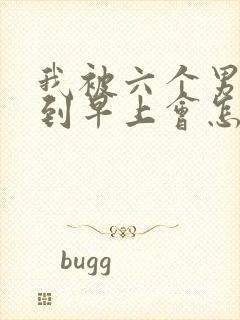 我被六个男人躁到早上会怎么样