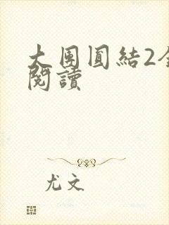 大团圆结2全文阅读