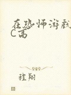 在恐怖游戏里挨C高