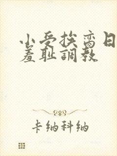 小受挨脔日常h羞耻调教