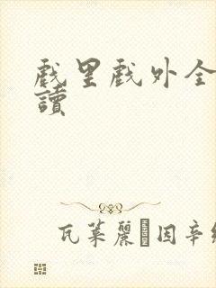 戏里戏外全文阅读