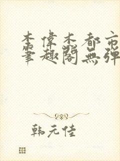 李伟杰都市奇缘笔趣阁无弹窗免费阅读