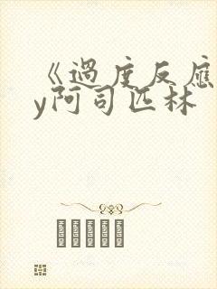 《过度反应》by阿司匹林