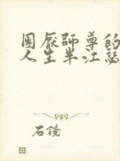 团厌师尊的抹布人生半江瑟瑟