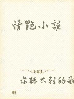 情艳小说