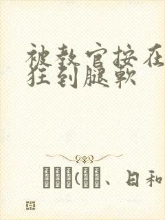 被教官按在寝室狂到腿软