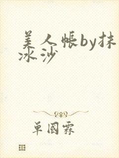 美人帐by抹茶冰沙