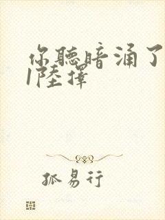 你听暗涌了1v1陆择