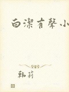 白洁有声小说