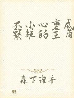 不小心变成浇灌系统的主角