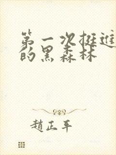 第一次挺进麻麻的黑森林