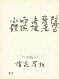 小雨去医院面试体检被老医生