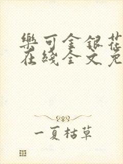 乐可金银花露露在线全文免费阅读