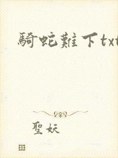 骑蛇难下txt