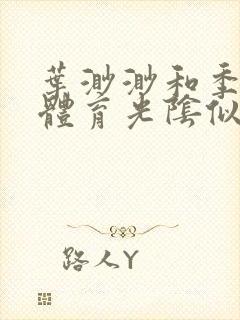 叶渺渺和季思博体育光阴似箭笔趣阁