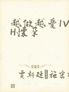 越做越爱1V1H怀孕