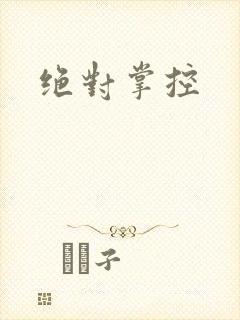 绝对掌控