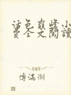 活色巅峰小说免费全文阅读