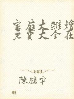 家庭大杂烩小说免费大全在线阅读