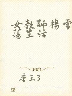 女教师杨雪的性荡生活