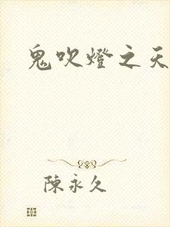 鬼吹灯之天星术