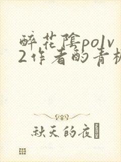 醉花阴po1v2作者酌青栀简介