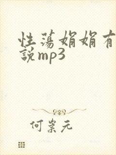 性荡娟娟有声小说mp3