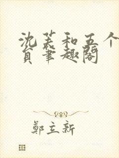 沈芙和五个消防员笔趣阁