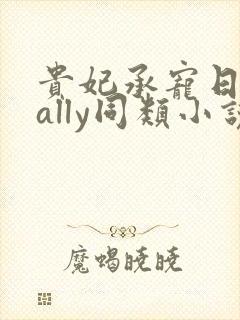 贵妃承宠日常cally同类小说