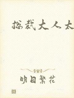 总裁大人太勇猛