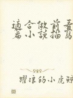 适合做前看的短篇小说描写清楚得