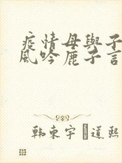 疫情母与子且听风吟鹿子言四