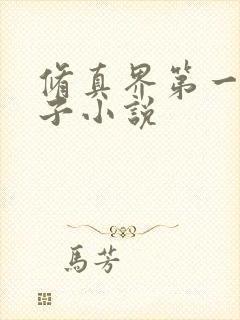 修真界第一病秧子小说