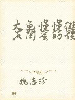 大龟慢慢挺进女友闺蜜的体内小说