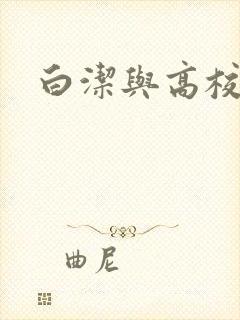 白洁与高校长