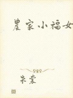 农家小福女