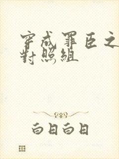 穿成罪臣之妻的对照组