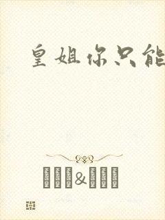 皇姐你只能是朕